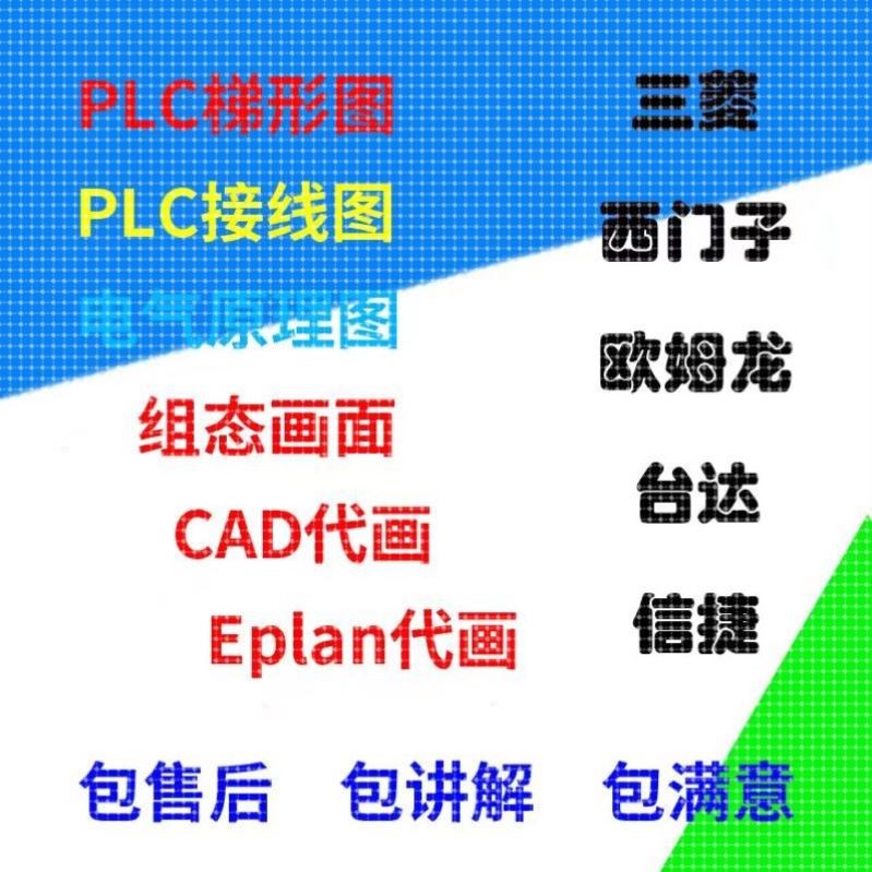 PLC程序设计,代做画面,代画图纸,程序仿真,电气自动化设计.