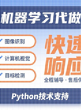 机器学习深度学习代跑代做作python代编程序代码问题解决指导编写