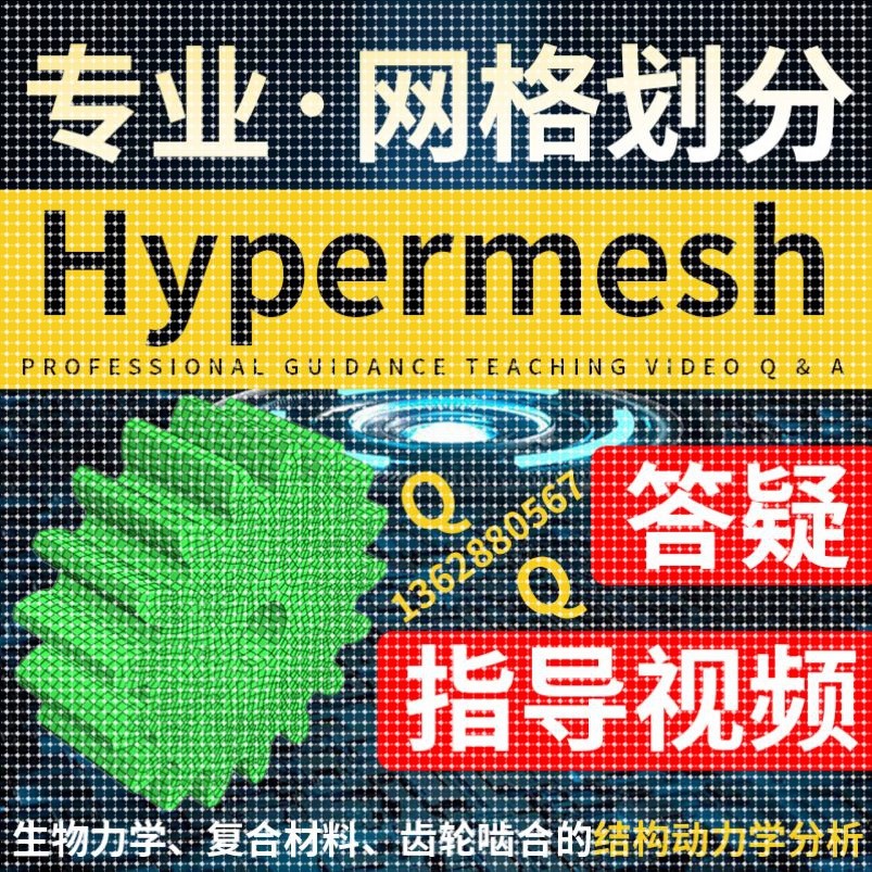 hypermesh网格画分优化答疑做有限元分析ANSYS彷真定制视频教程5