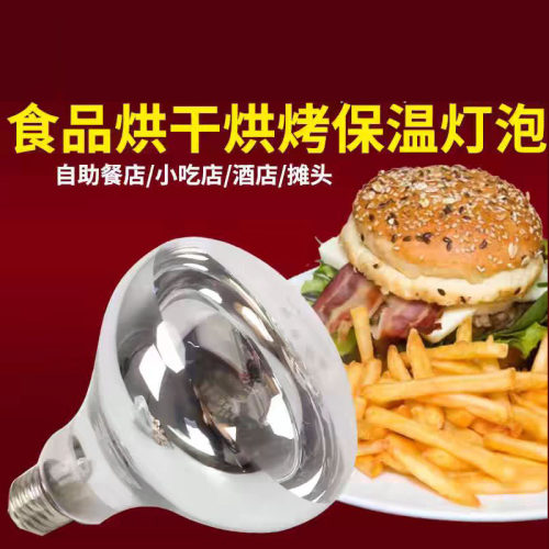 食物保温灯泡 自助餐加热灯泡 餐饮加热灯泡 食品保温灯泡 暖食灯
