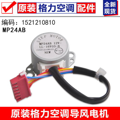 适用格力空调配件 同步步进 导风电机 扫风马达 MP24AB 152121081