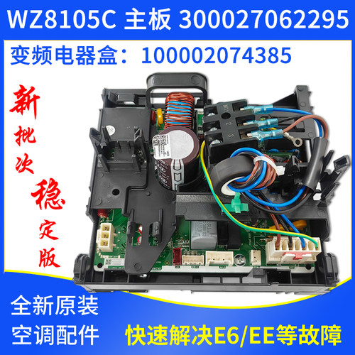 适用格力空调变频电器盒100002074385 主板 300027062295 WZ8105C