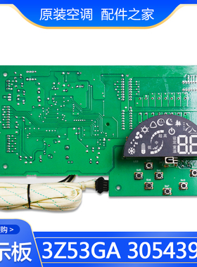 适用格力空调 30543986 显示板 3Z53GA 2匹柜机 控制板 电脑板