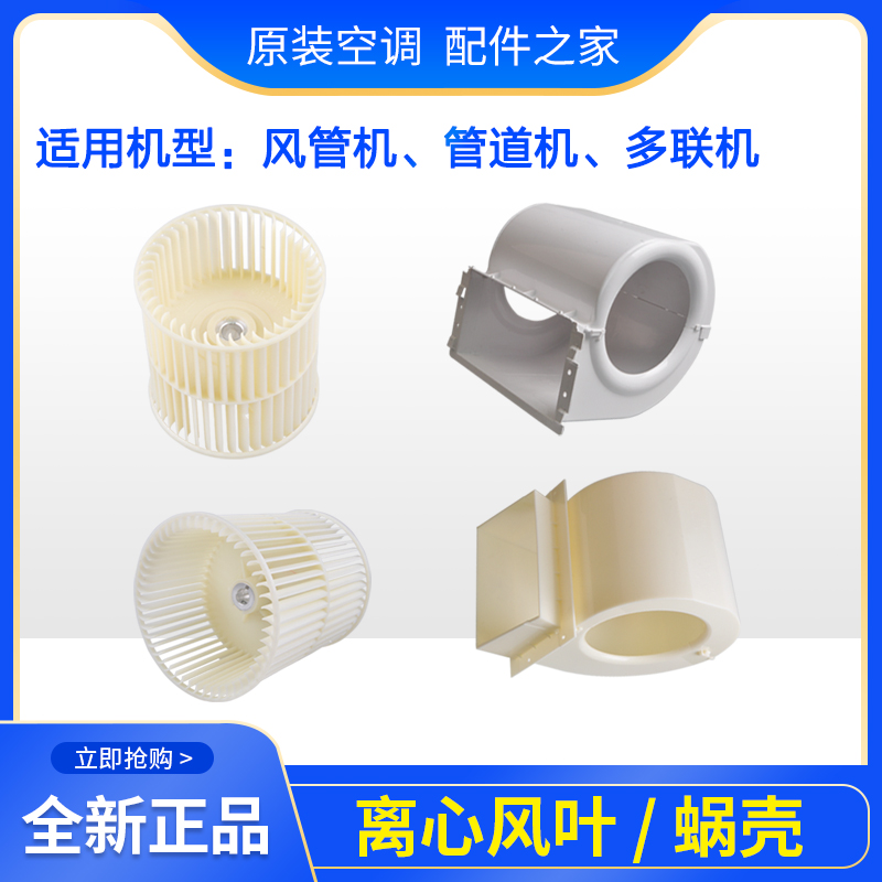 适用格力空调 风管机 管道机 离心风叶 蜗壳 多联机 风轮塑料外壳