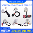 HMHVAC24BC 格力空调导风电机MP24AA