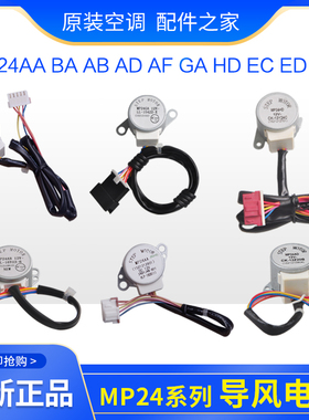格力空调导风电机MP24AA BA GA AF AD EC ED HD TA TB HMHVAC24BC