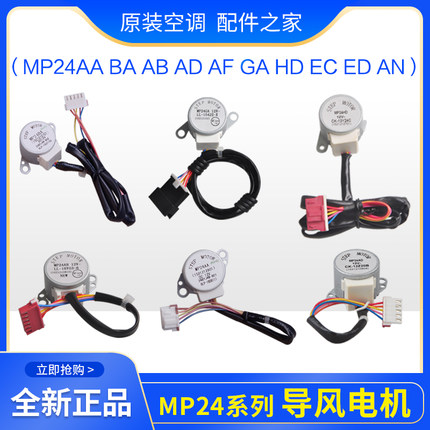 格力空调导风电机MP24AA BA GA AF AD EC ED HD TA TB HMHVAC24BC