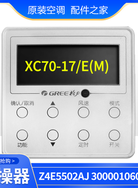 适用格力空调 线控器XC70-17/E(M)显示板 Z4E5502AJ 300001060617