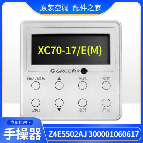 适用格力空调 线控器XC70-17/E(M)显示板 Z4E5502AJ 300001060617