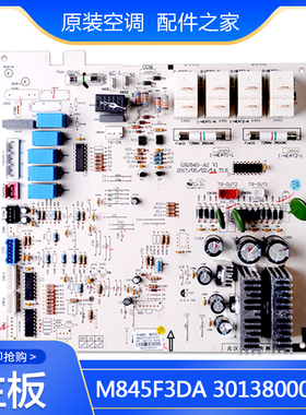 全新原装空调主板30138000852 M845F3DA内机板替代30138000057