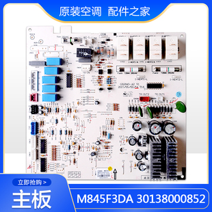 全新原装空调主板30138000852 M845F3DA内机板替代30138000057