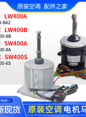 适用格力空调商用模块机组电机 LW400A 马达LW400B SW400A SW400S
