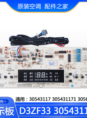 格力空调 显示板 305431172 D3ZF33 30543117 305431171 30563266