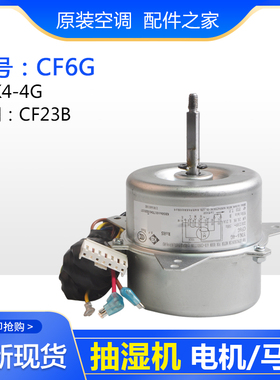 适用格力抽湿机  电机 CF6G 替代 CF23B  CF6D CF8C 马达 YDK6-4G