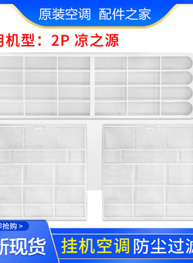 适用格力空调 2P 凉之源 挂机过滤网 内部 顶部防尘网 纱网隔尘网
