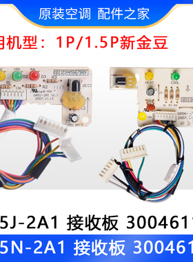 适用格力空调新金豆接收板 GR5J-2A1 30046113 GR5N-2A1 30046114