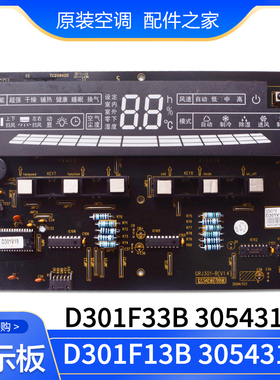 适用格力空调 30563334 显示板 D301F33H控制板30543119,30543118