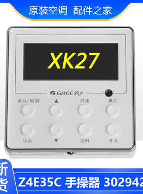适用格力空调配件 30294225 XK27 Z4E35C 手操器 风管机 显示器