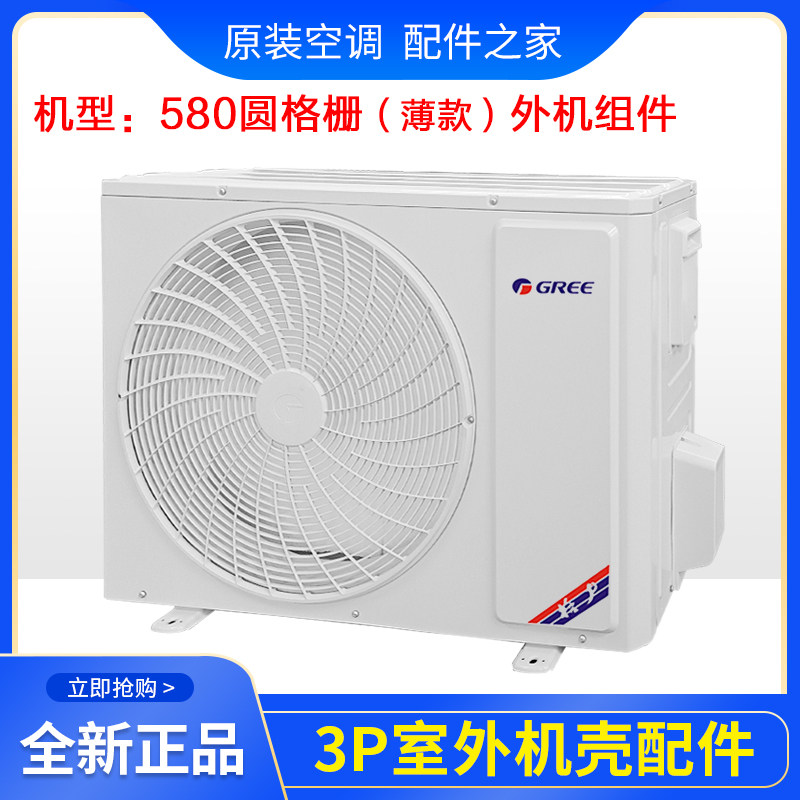 格力空调3P外机壳580薄圆格栅提手阀门支架盖 左右侧面板顶盖底