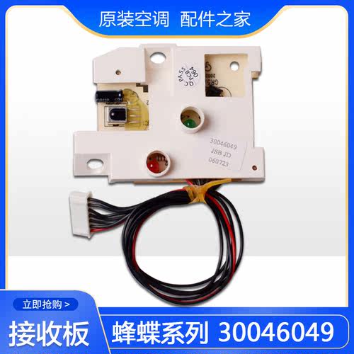 适用格力空调蜂蝶系列30046049 遥控接收器JD 灯板信号板GR5A-2E