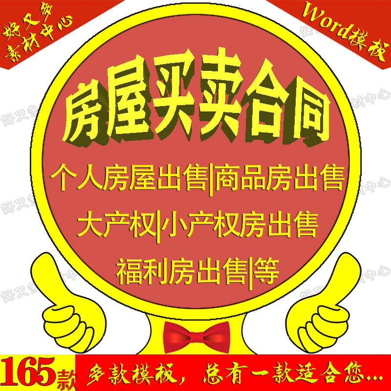 商品房二手房安置房安置房大小产权乡镇房屋公寓买卖出售合同模板