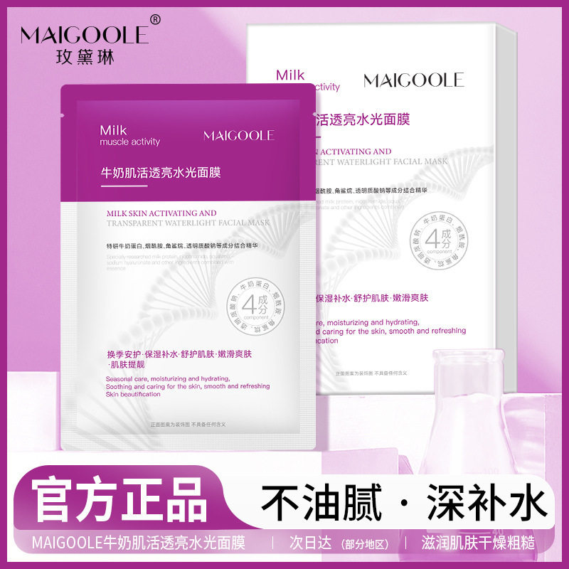 玫黛琳牛奶肌活透亮水光面膜轻薄服帖补水高保湿提亮贴片补水