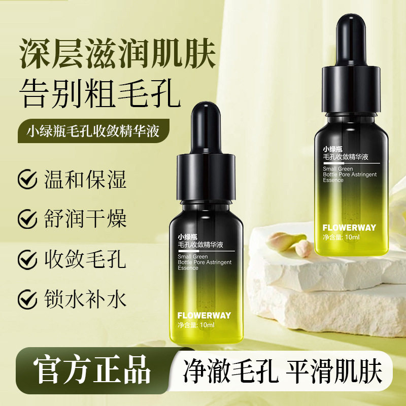 FLOWERWAY小绿瓶毛孔收敛精华液深层补水滋润保湿清爽不粘腻通用