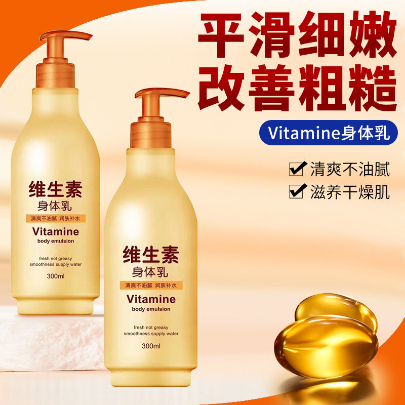 新款推荐维生素身体乳保湿滋润补水身体润肤露保湿露维e乳全身