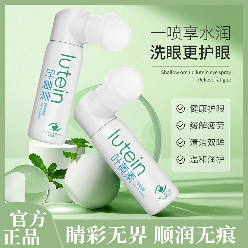 浅姿兰叶黄素护眼喷雾舒缓疲劳缓解干涩不辣眼温和护理护眼水