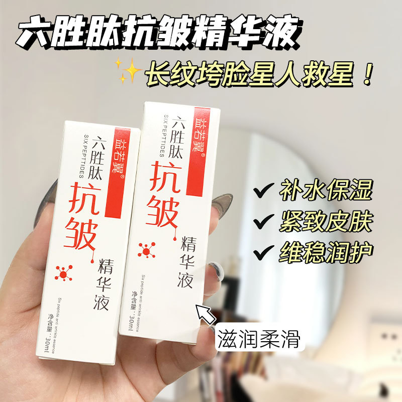 销售益若翼六胜肽抗皱精华液抗皱补水保湿细纹
