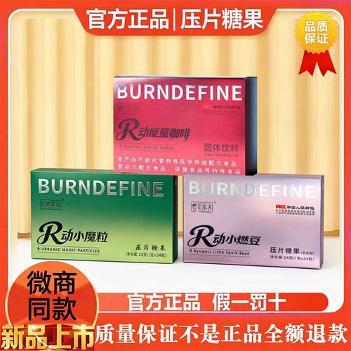 燃の定义R速燃片压片糖果R动小燃豆R动小魔粒R动能量咖啡直播同款