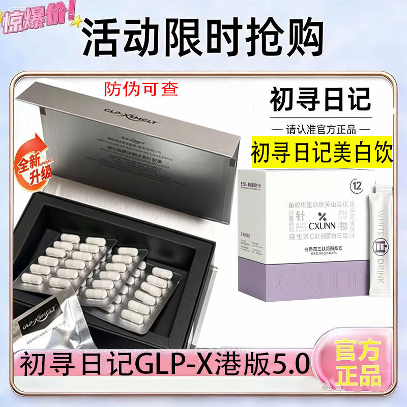 港版GLP-X口服胶囊初寻日记CXUNN官方正品白番茄三肽烟酰胺美白饮