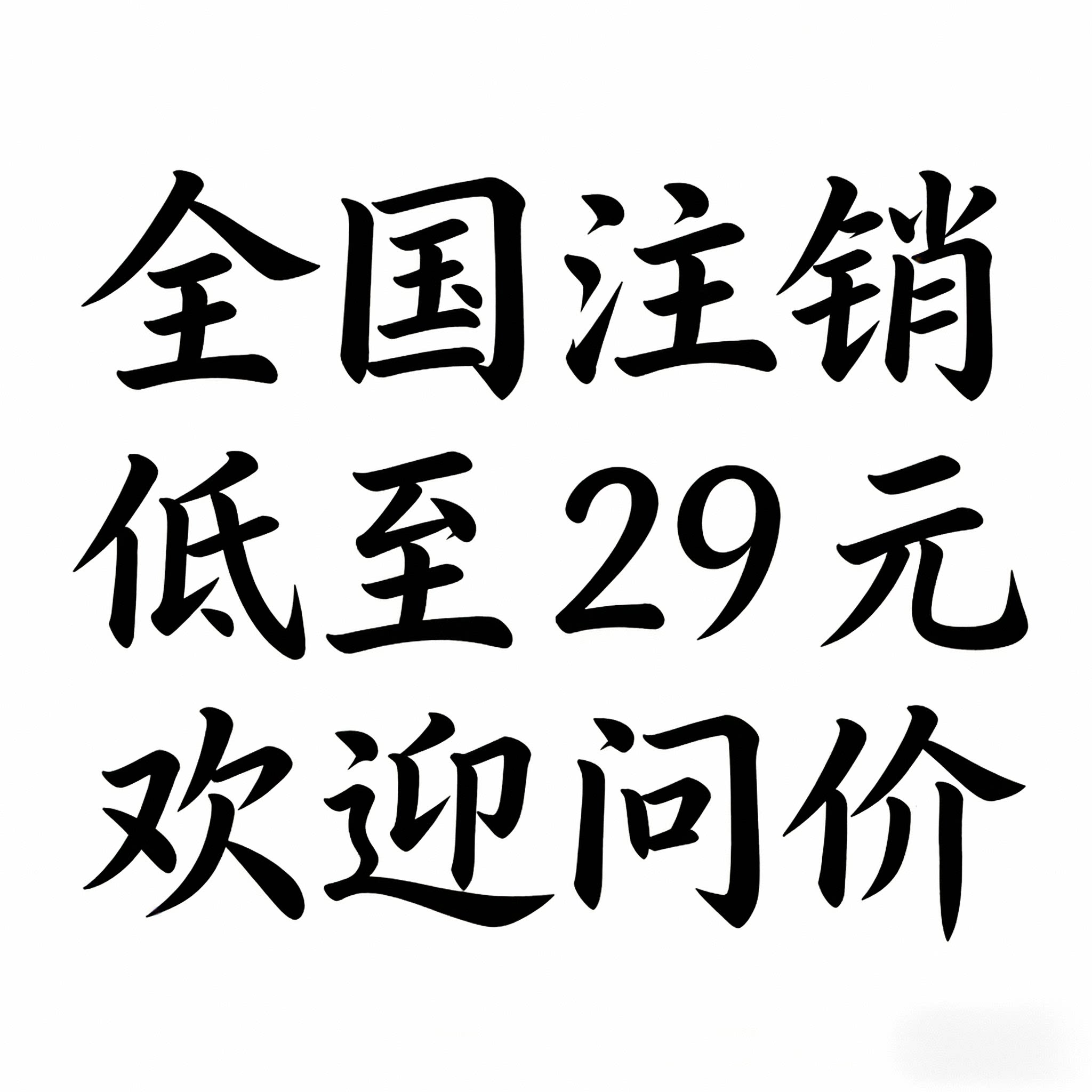 全国营业执照代办注销企业个体户其它设计服务