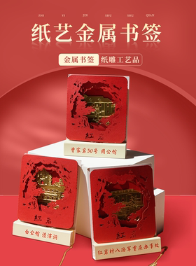 红色文创金属书签高档精致黄铜镂空手工周公馆白公馆红岩村纪念品