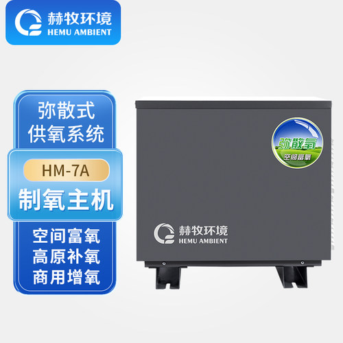 赫牧环境弥散式制氧主机富氧空间