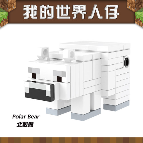 我的世界人仔动物北极熊B040