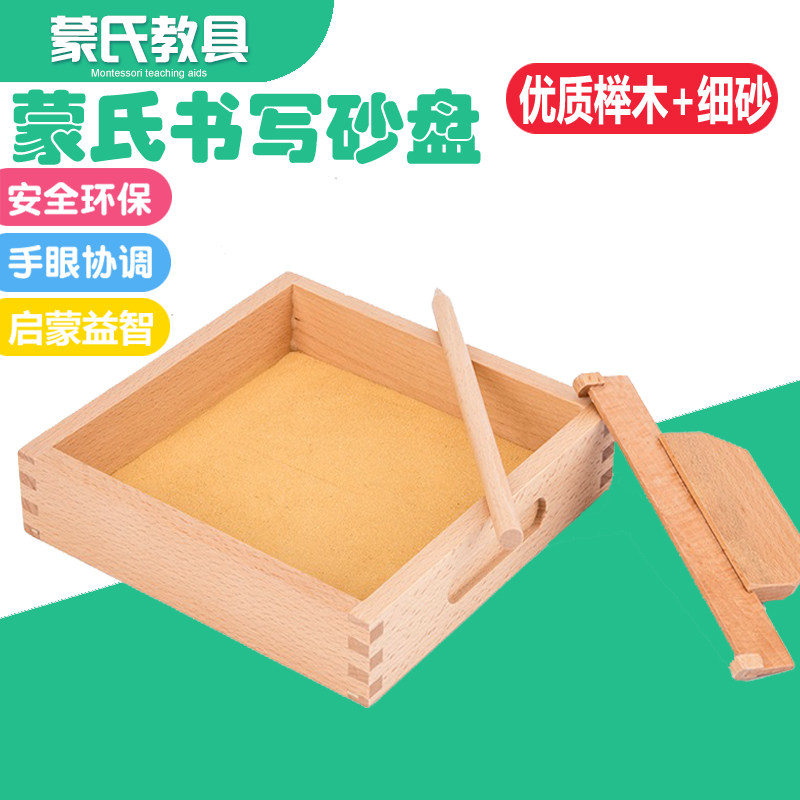 蒙氏蒙特蒙台梭利教书写练习沙盘玩具刮砂盒砂盘写字写拼音