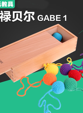 福禄贝尔福氏教具GABE恩物 GABE1 幼儿园早教数学感官幼儿教具