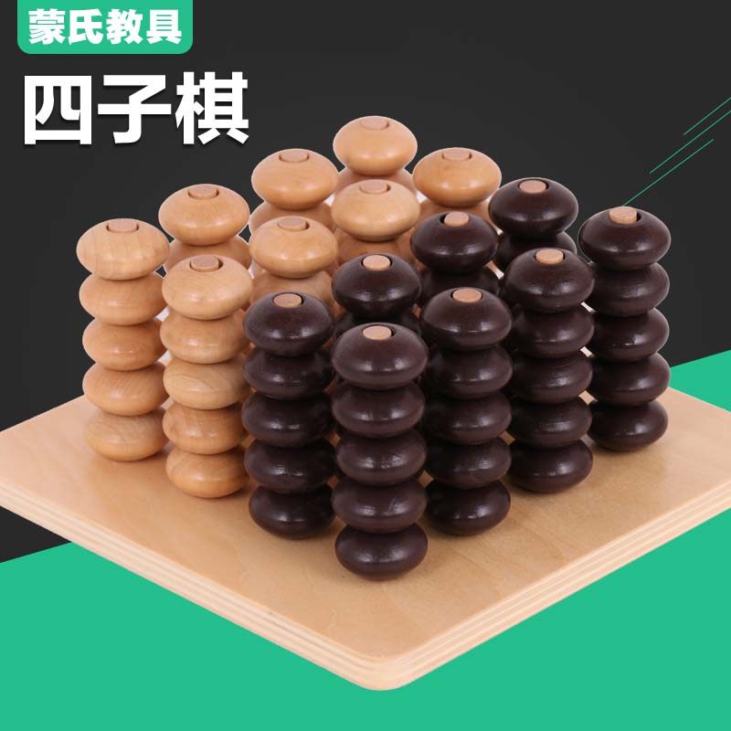 蒙氏教具蒙台蒙特梭利教具婴幼儿早教益智玩具专业版立体四子棋