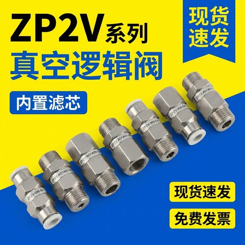 气动单向真空逻辑阀安全防漏气泄气安全ZP2V-A5控制真空发生器