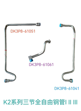 合力三节全自由DK3P8-61051钢管总成DK3P8-61061硬管DK3P8-61041
