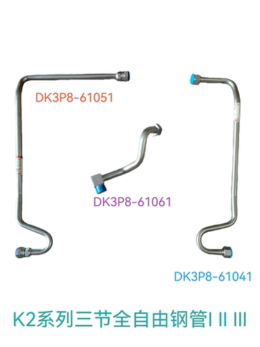 合力三节全自由DK3P8-61051钢管总成DK3P8-61061硬管DK3P8-61041
