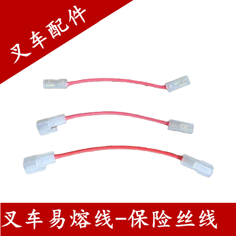 合力叉车保险易熔线易熔丝龙工电瓶主保险链接线叉车熔断丝母公头