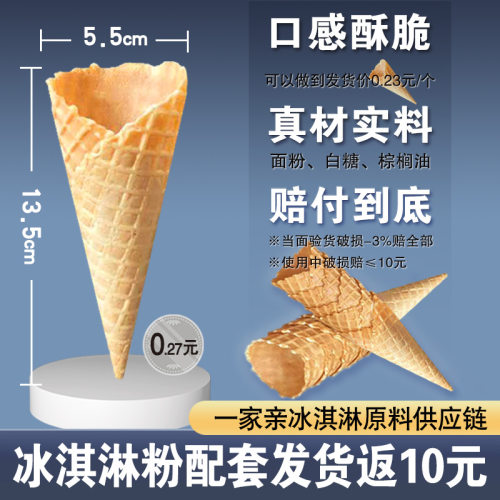 脆皮甜筒冰淇淋标准花边华夫实惠