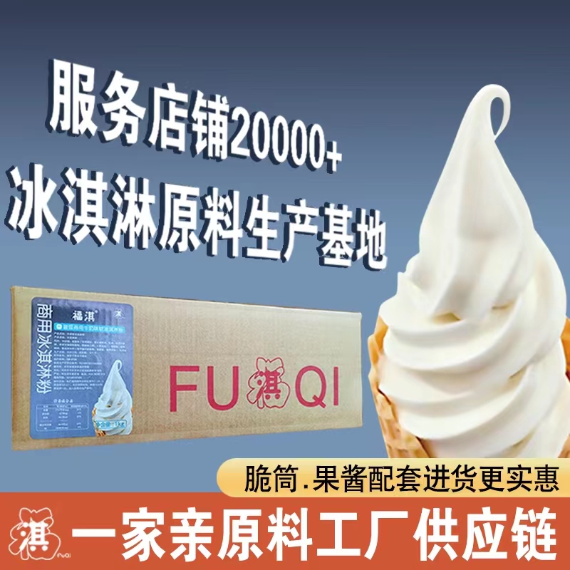福淇冰激凌粉商用冰淇淋粉
