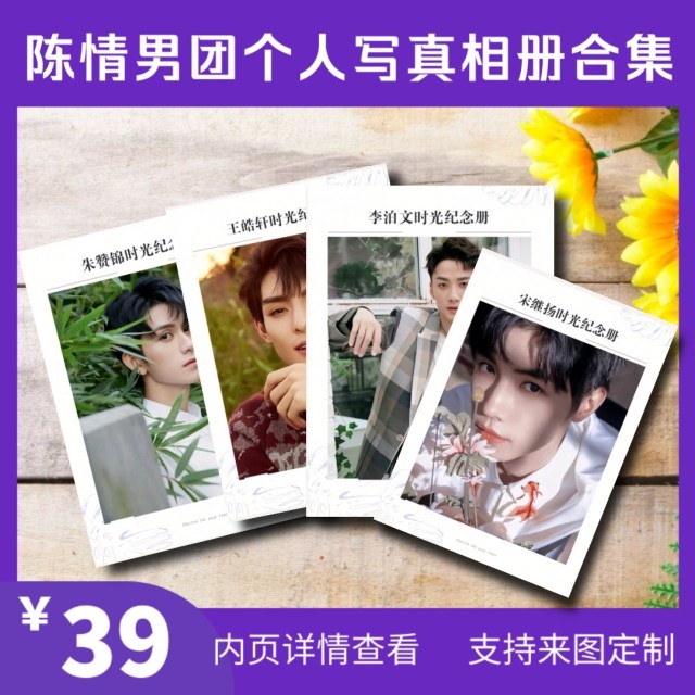 陈情令男团宋继扬李泊文王皓轩朱赞锦写真杂志相册合集照片书定制