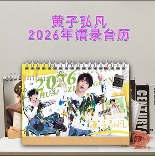 黄子弘凡2026年语录台历桌面摆件周边礼品定制照片书