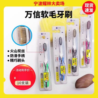 万信牙刷【10支装】火山碳丝  防滑手柄 精巧刷头 洁净牙齿护龈