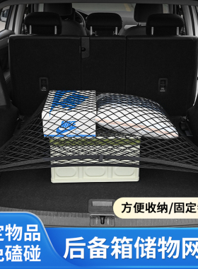 汽车后备箱储物网兜SUV行李收纳箱防滑固定弹力网车载整理盒置物