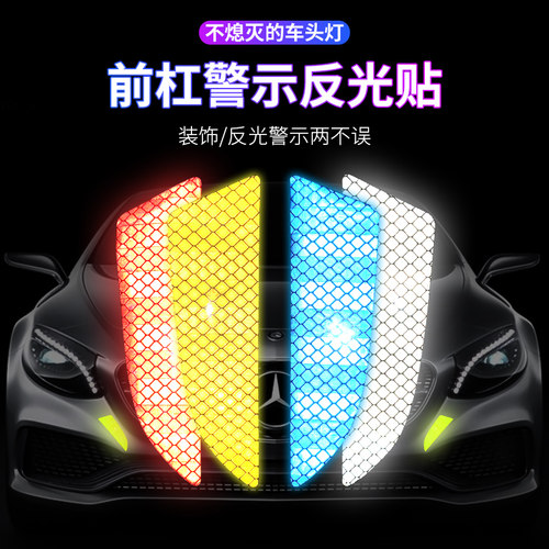 汽车反光贴条车头前杠防撞条车身